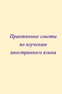 Практичные советы по изучению иностранного языка - Елена Ратникова