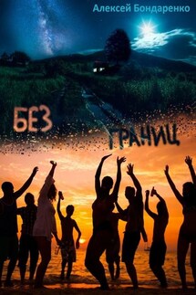 Без границ - Алексей Бондаренко