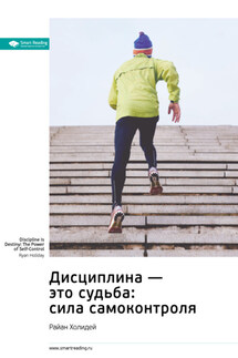 Дисциплина – это судьба: сила самоконтроля. Райан Холидей. Саммари - Smart Reading