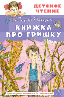 Книжка про Гришку - Радий Погодин