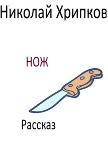 Нож - Николай Хрипков