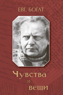 Чувства и вещи - Евгений Богат