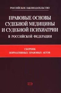Правовые основы судебной медицины и судебной психиатрии в Российской Федерации: Сборник нормативных правовых актов - Коллектив авторов