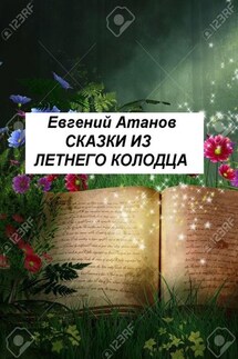 Сказки из летнего колодца - Евгений Атанов