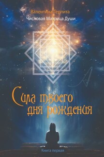 Сила твоего дня рождения. Числовая матрица души - Валентина Терлита
