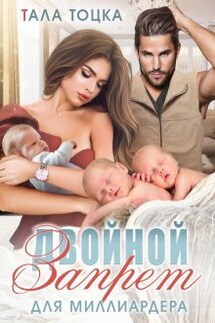 Двойной запрет для миллиардера - Тала Тоцка