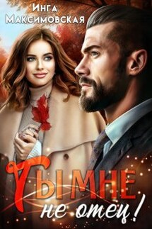 Ты мне не отец - Инга Максимовская