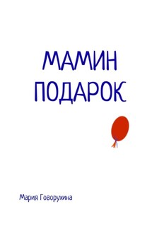 Мамин подарок - Мария Говорухина