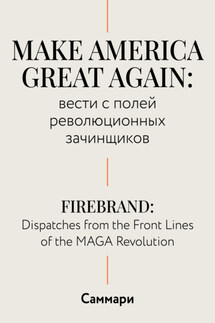 Саммари. Make America Great Again: вести с полей революционных зачинщиков - Коллектив авторов