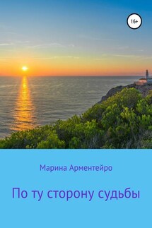 По ту сторону судьбы - Марина Арментейро
