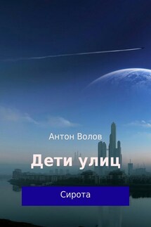 Дети улиц - Антон Волов