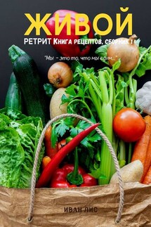 Живой ретрит. Книга рецептов. Сборник 1 - Иван Лис
