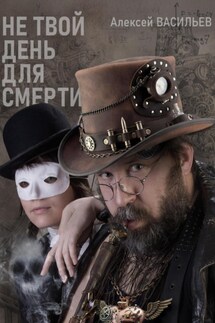 Не твой день для смерти - Алексей Васильев