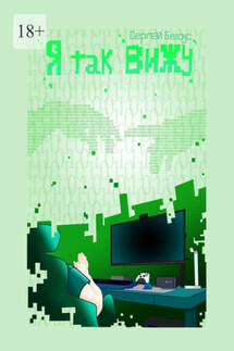 Я так вижу - Сергей Белоус