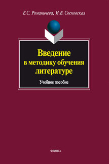 Введение в методику обучения литературе. Учебное пособие - Елена Станиславовна Романичева, Ирина Витальевна Сосновская
