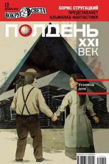 Полдень, XXI век (декабрь 2012) - Коллектив авторов