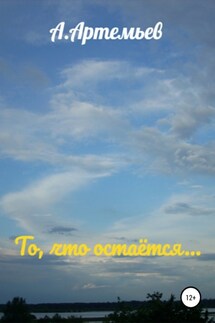 То, что остаётся… - Аркадий Артемьев