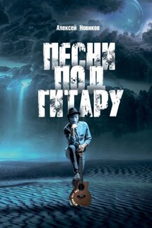 Песни под гитару. Играю без нот - Алексей Новиков