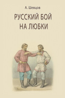 Русский бой на любки - Александр Шевцов