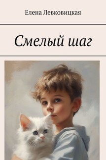 Смелый шаг - Елена Левковицкая
