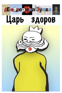 Царь здоров - Екатерина Зуева
