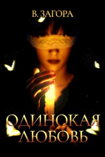 Одинокая Любовь - В Загора