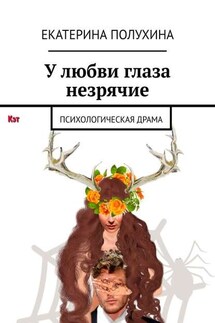 У любви глаза незрячие. Психологическая драма - Екатерина Полухина