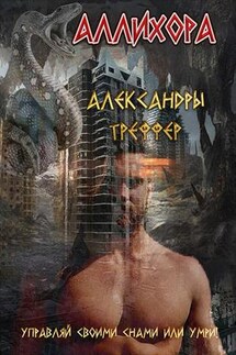 Аллихора - Александра Треффер