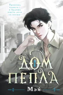 Дом пепла - Мэй