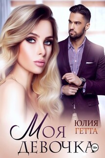 Моя девочка - Юлия Гетта
