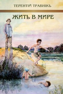 Жить в мире. К 70-летию победы над фашизмом - Терентiй Травнiкъ