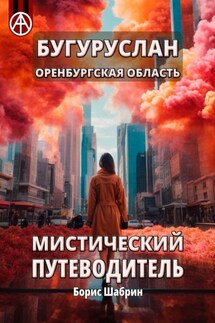 Бугуруслан. Оренбургская область. Мистический путеводитель - Борис Шабрин