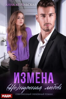 Измена. (Не)нужная любовь - Анна Апрельская