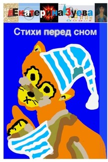 Стихи перед сном - Екатерина Зуева