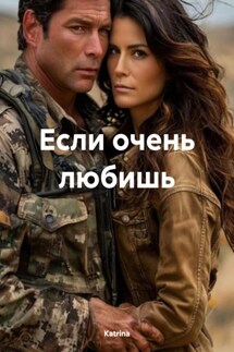 Если очень любишь - Katrina