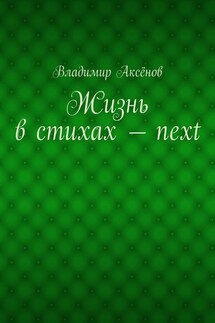 Жизнь в стихах – next - Владимир Аксёнов