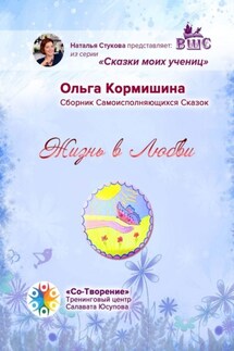 Жизнь в Любви. Сборник Самоисполняющихся Сказок - Ольга Кормишина
