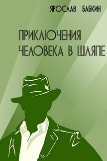 Приключения человека в шляпе - Ярослав Бабкин