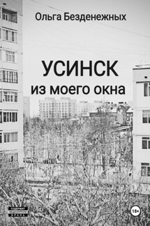 Усинск из моего окна - Ольга Безденежных