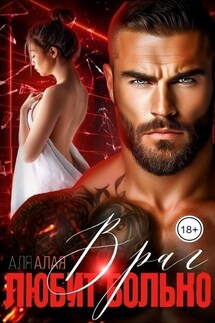 Враг любит больно - Аля Алая