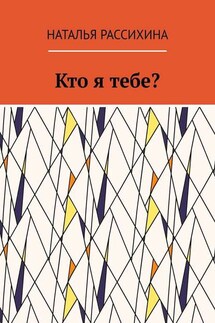 Кто я тебе? - Наталья Рассихина