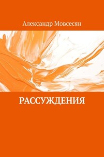 Рассуждения - Александр Мовсесян