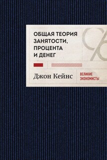 Общая теория занятости, процента и денег. Избранное - Джон Кейнс