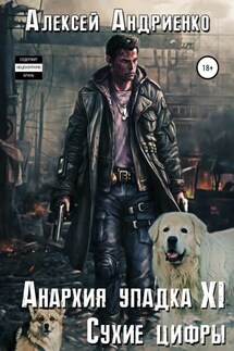 Анархия упадка 11. Сухие цифры - Алексей Андриенко