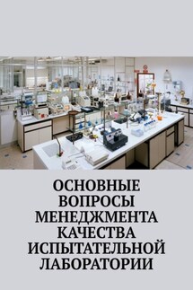 Основные вопросы менеджмента качества испытательной лаборатории - Надежда Лаврова