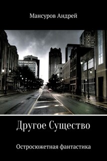 Другое Существо - Андрей Мансуров