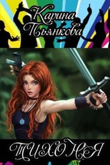 Тихоня - Карина Пьянкова