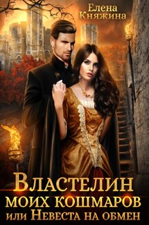 Властелин моих кошмаров, или Невеста на обмен - Елена Княжина