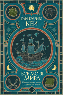 Все моря мира - Гай Гэвриел Кей