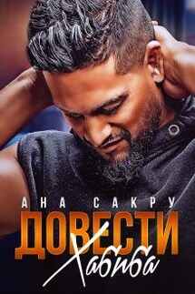 Довести Хабиба - Ана Сакру